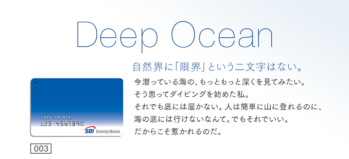 自然界に「限界」という二文字はない。今潜っている海の、もっともっと深くを見てみたい。そう思ってダイビングを始めた私。それでも底には届かない。人は簡単に山に登れるのに、海の底には行けないなんて。でもそれでいい。だからこそ惹かれるのだ。