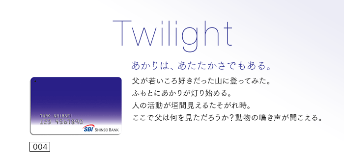 あかりは、あたたかさでもある。父が若いころ好きだった山に登ってみた。ふもとにあかりが灯り始める。人の活動が垣間見えるたそがれ時。ここで父は何を見ただろうか？動物の鳴き声が聞こえる。