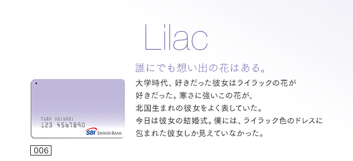 誰にでも想い出の花はある。大学時代、好きだった彼女はライラックの花が好きだった。寒さに強いこの花が、北国生まれの彼女をよく表していた。今日は彼女の結婚式。僕には、ライラック色のドレスに包まれた彼女しか見えていなかった。