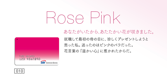 あなたがいたから、あたたかい花が咲きました。就職して最初の母の日に、珍しくプレゼントしようと思った私。送ったのはピンクのバラだった。花言葉の「温かい心」に惹かれたからだ。