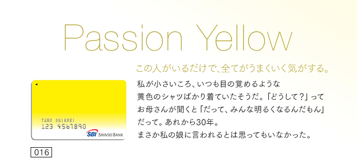 この人がいるだけで、全てがうまくいく気がする。私が小さいころ、いつも目の覚めるような黄色のシャツばかり着ていたそうだ。「どうして？」ってお母さんが聞くと「だって、みんな明るくなるんだもん」だって。あれから30年。まさか私の娘に言われるとは思ってもいなかった。
