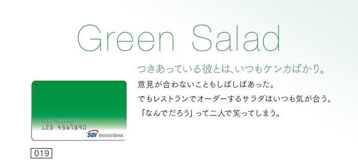 つきあっている彼とは、いつもケンカばかり。意見が合わないこともしばしばあった。でもレストランでオーダーするサラダはいつも気が合う。「なんでだろう」って二人で笑ってしまう。