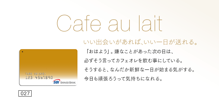 いい出会いがあれば、いい一日が送れる。「おはよう」。嫌なことがあった次の日は、必ずそう言ってカフェオレを飲む事にしている。そうすると、なんだか新鮮な一日が始まる気がする。今日も頑張ろうって気持ちになれる。