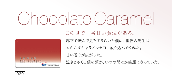 この世で一番甘い魔法がある。廊下で転んで足をすりむいた僕に、担任の先生はすかさずキャラメルを口に放り込んでくれた。甘い香りが広がった。泣きじゃくる僕の顔が、いつの間にか笑顔になっていた。