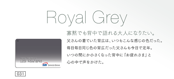 寡黙でも背中で語れる大人になりたい。父さんの着ていた背広は、いつもこんな感じの色だった。毎日毎日同じ色の背広だった父さんも今日で定年。いつの間にか小さくなった背中に「お疲れさま」と心の中で声をかけた。