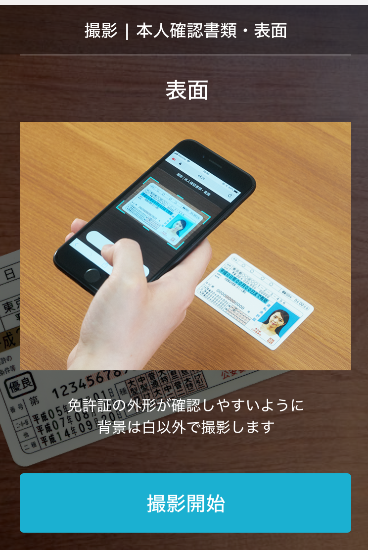 本人確認書類の表面