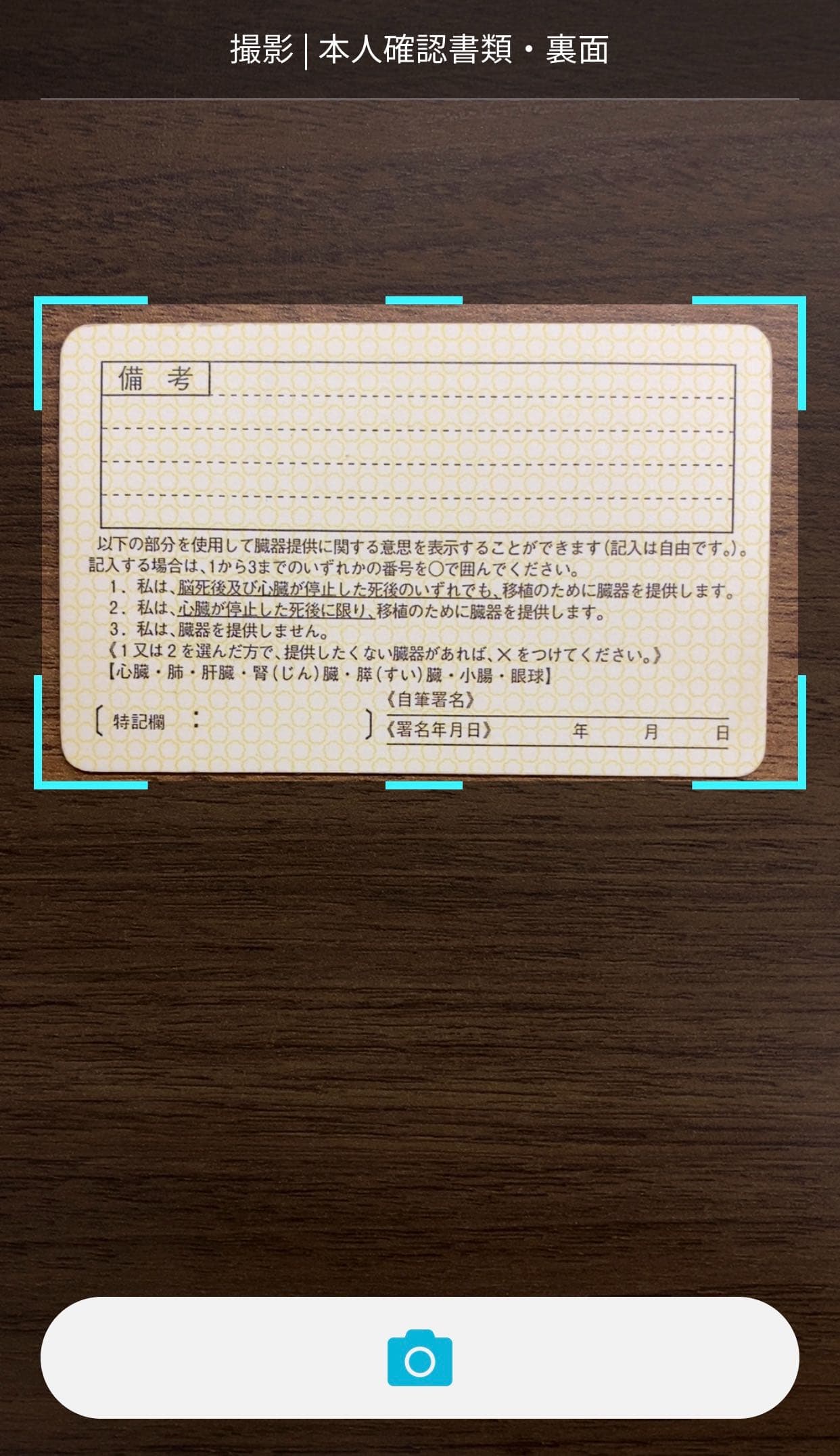 本人確認書類の裏面
