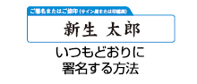 いつどおりに署名する方法