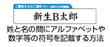 姓と名の間にアルファベットや数字等の符号を記載する方法
