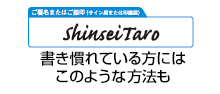 書き慣れている方にはこのような方法も