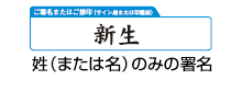 姓（または名）のみの署名