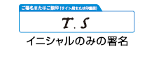 イニシャルのみの署名