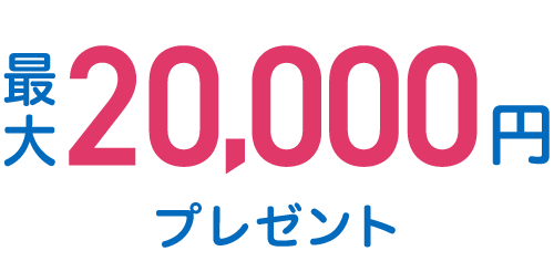 12月末まで！新規口座開設＆所定の条件達成で最大20,000円プレゼント