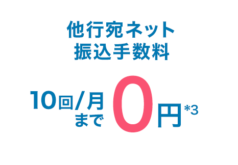 他行宛てネット振込手数料10回/月まで0円