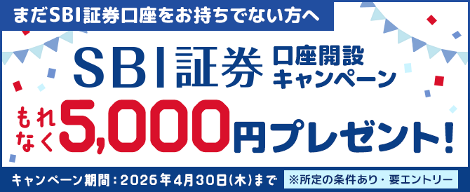 SBI証券口座開設でもれなく5,000円プレゼントキャンペーン！