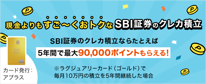 現金よりもすご～くおトクな、SBI証券のクレカ積立