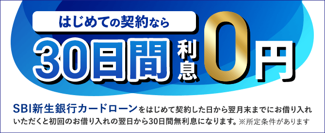 はじめての契約なら30日間利息0円 SBI新生銀行カードローンをはじめて契約した日から翌月末までにお借り入れいただくと初回のお借り入れの翌日から30日間無利息になります。※所定条件があります