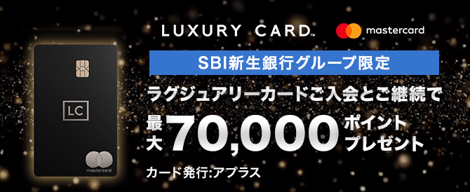 ラグジュアリーカードご入会とご継続で最大70,000ポイントプレゼント
