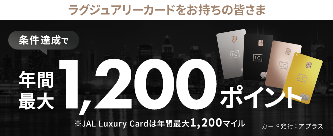 ラグジュアリーカードをお持ちのみなさま 条件達成で年間1,200ポイント