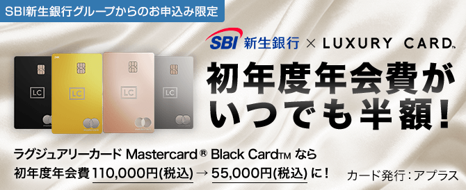 新生銀行×LUXURY CARD 初年度年会費がいつでも半額！