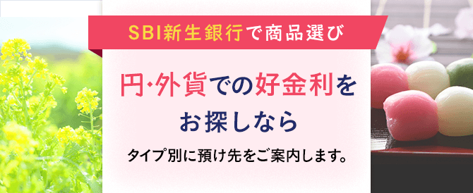 満期をお迎えのお客さまへ　円・外貨での好金利をお探しなら