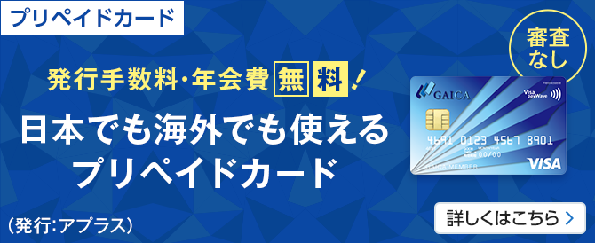 プリペイドカードGAICA（Flex機能付き）