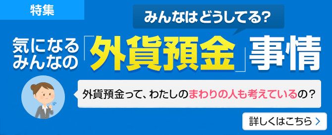 気になるみんなの「外貨預金」事情