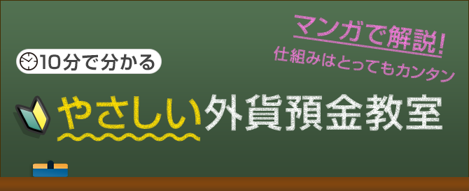 やさしい外貨預金教室