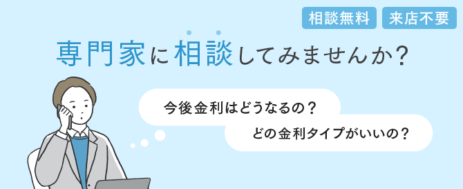 専門家に相談してみませんか？ 相談無料 来店不要
