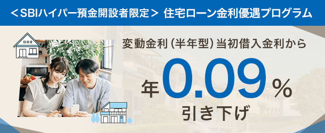 ＜SBIハイパー預金開設者限定＞住宅ローン金利優遇プログラム 変動金利（半年型）当初借入金利から年0.09%引き下げ