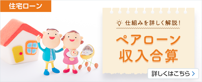 仕組みを詳しく解説！ペアローン収入合算