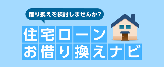 借り換えを検討しませんか？住宅ローンお借り換えナビ