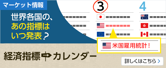 世界各国の、あの指標はいつ発表？経済指標カレンダー