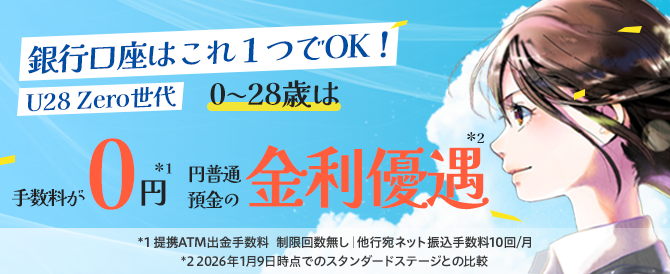 ステップアッププログラム U28Zero世代。銀行口座はこれ一つでOK！ 28歳以下手数料が0円