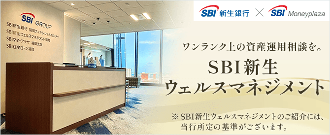 SBI新生ウェルスマネジメント