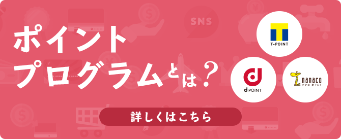 ポイントプログラムとは？詳しくはこちら