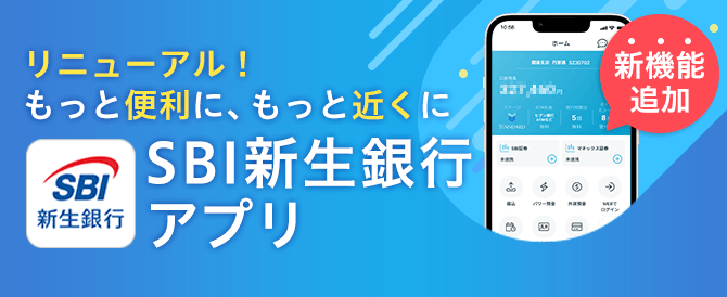 リニューアル！もっと便利に、もっと近くにSBI新生銀行アプリ