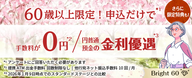 60歳以上限定！申込だけで手数料が0円/円普通預金の金利優遇。さらに限定特典も！Bright 60