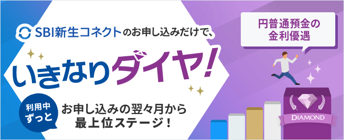 SBI新生コネクトのお申し込みだけで、翌々月から最上位ステージ！いきなりダイヤ！