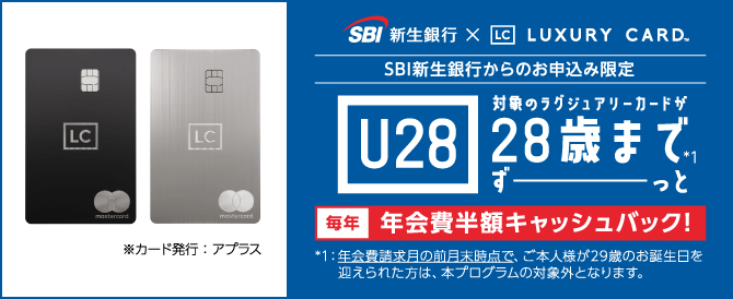 SBI新生銀行からのお申し込み限定。28歳まで対象のラグジュアリーカードが毎年年会費半額キャッシュバック！！
