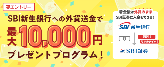 SBI新生銀行への外貨送金で最大10,000円キャッシュプレゼントプログラム