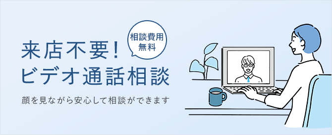 来店不要！ビデオ通話相談 顔を見ながら安心して相談ができます 相談費用無料