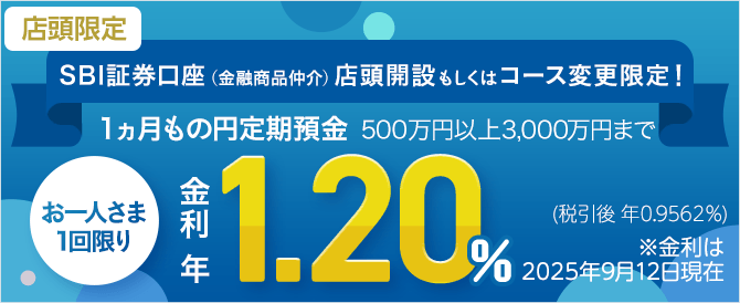 SBI証券（金融商品仲介）口座開設・コース変更限定 店頭限定特別金利円定期預金プログラム：金利年1.20％（税引後：年0.9562％）