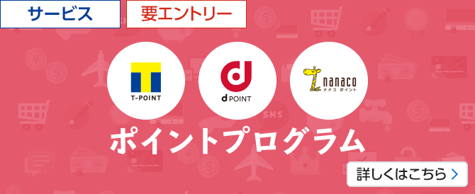 Tポイント、dポイント、nanacoポイント 新生ポイントプログラム