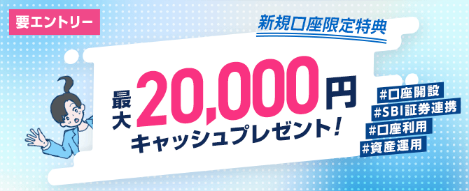 ウェルカムプログラム 最大20,000円キャッシュプレゼント！