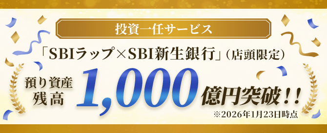 投資一任サービス「SBIラップ×SBI新生銀行」（店頭限定）預り資産残高1,000億円突破！！ ※2026年1月23日時点