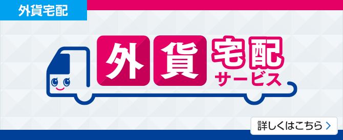 外貨宅配サービス