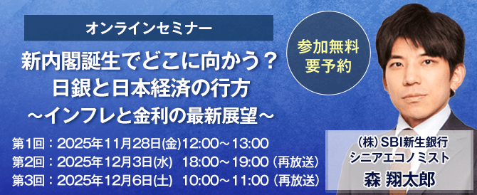 オンラインセミナー 新内閣誕生でどこに向かう？日銀と日本経済の行方～インフレと金利の最新展望～