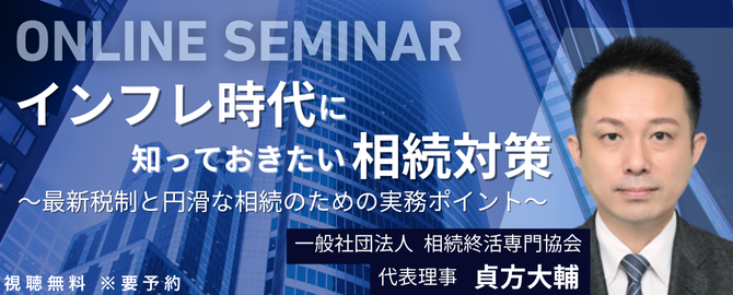 オンラインセミナー インフレ時代に知っておきたい相続対策 ～最新税制と円滑な相続のための実務ポイント～