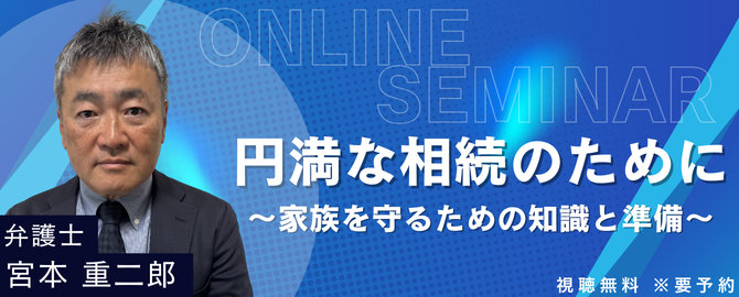 オンラインセミナー 円満な相続のために～家族を守るための知識と準備～
